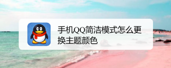 手机QQ简洁模式怎么更换主题颜色