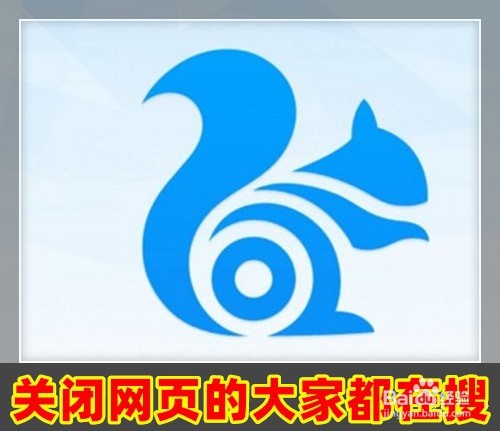 <b>UC浏览器怎么关闭浏览网页时的大家都在搜功能</b>