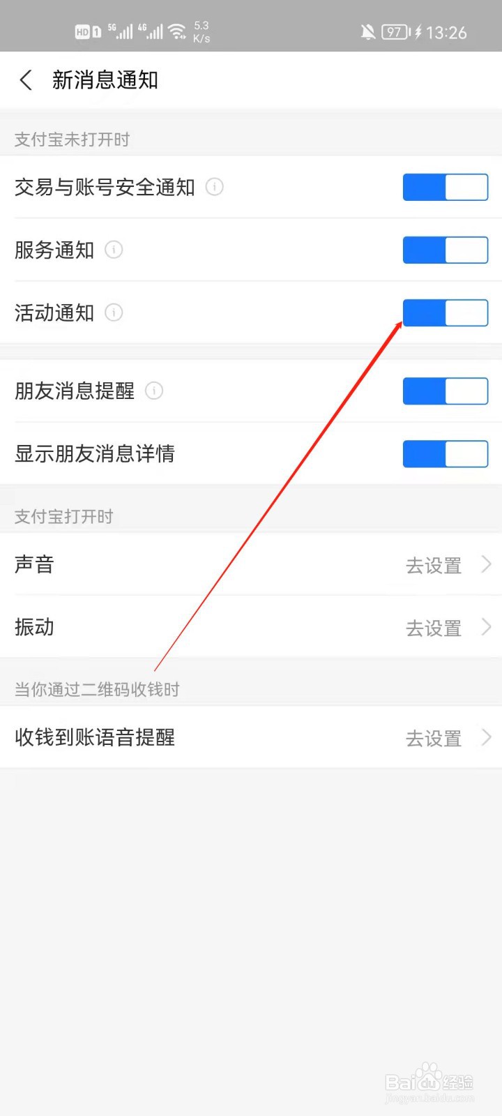 支付宝怎么关闭活动通知