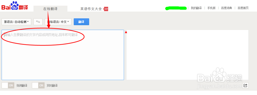 百度在线翻译的使用方法