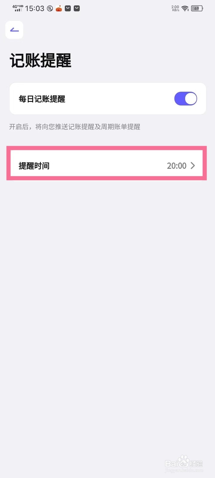 《小兜记账》记账提醒时间怎么修改