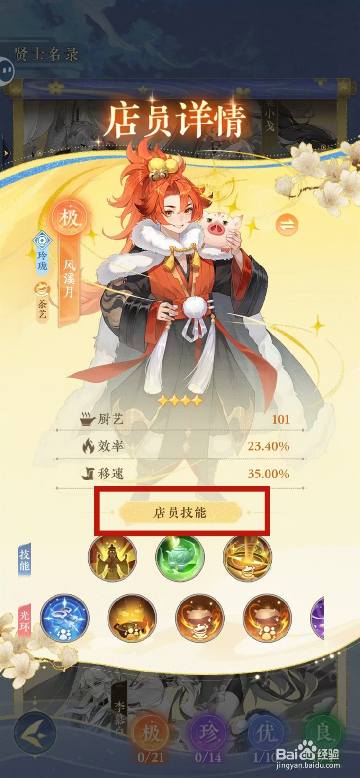 纸萌猫乐园怎样查看风溪月的店员技能