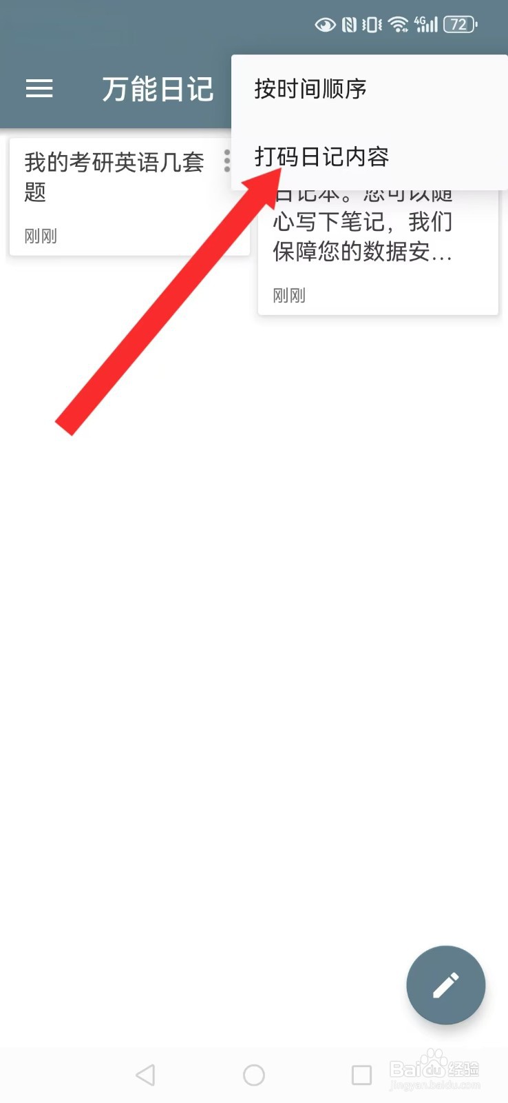 万能日记怎么开启系统日记打码？