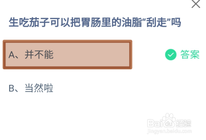 蚂蚁庄园2024.8.9生吃茄子可把胃肠里油脂刮走吗