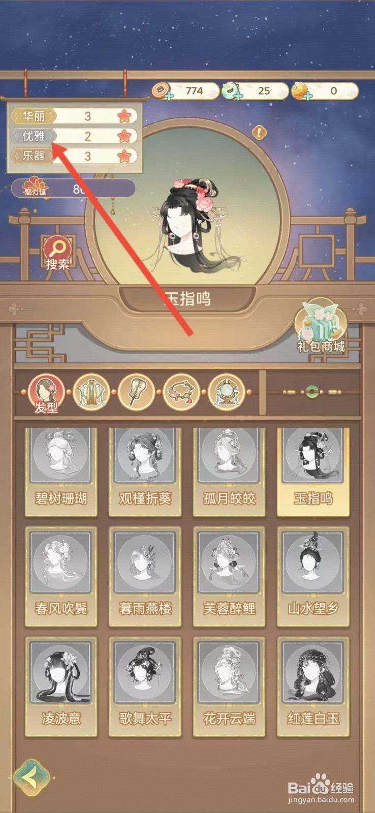 凤凰心计怎么查看玉指鸣的【优雅】