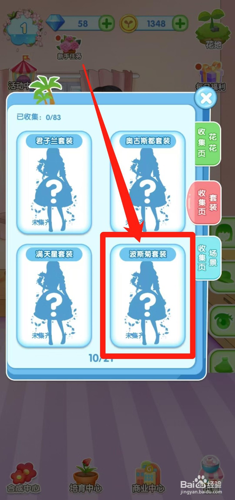 花花仙子的魔法花园怎样查看波斯菊套装获取途径