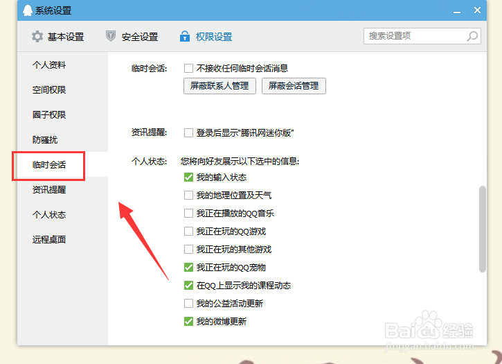 qq临时会话怎么屏蔽