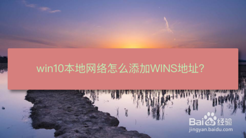 win10本地网络怎么添加WINS地址？