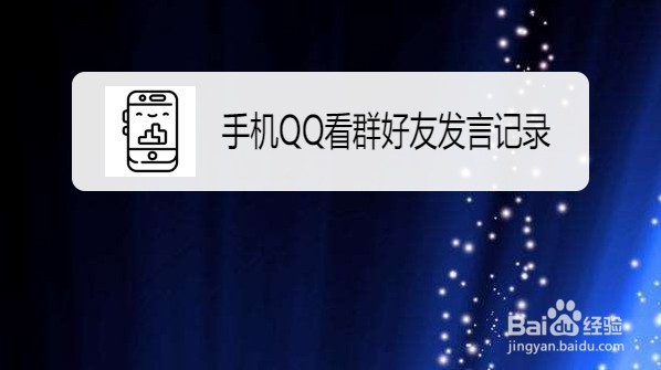 手机QQ群好友发言记录在哪里查看