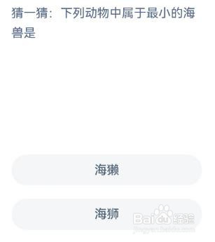 神奇海洋2.9猜一猜:下列动物中属于最小的海兽是