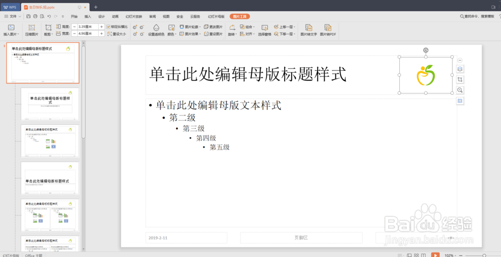 如何在PPT中添加LOGO