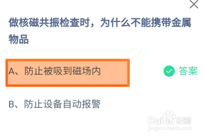 蚂蚁庄园2024.8.2核磁共振为什么不能带金属物品
