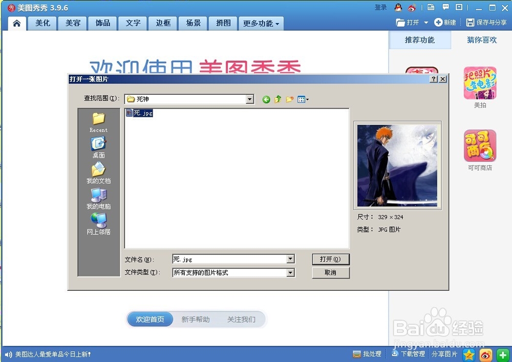 如何用美图秀秀给图片添加静态饰品