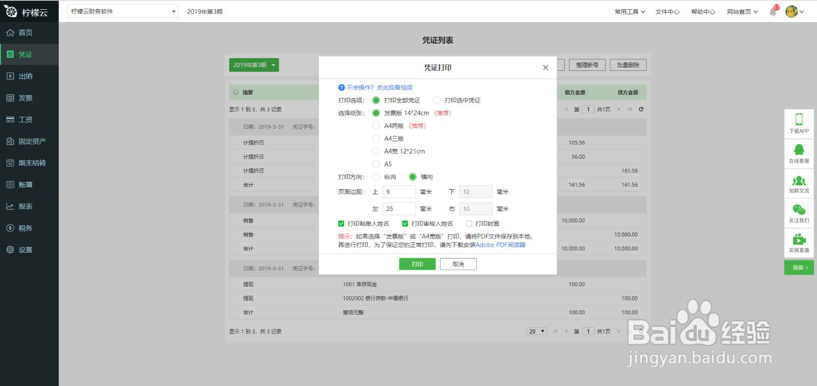 柠檬云财务软件凭证打印功能使用方法