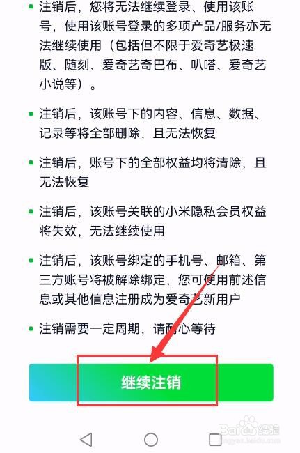 爱奇艺APP如何申请注销账号