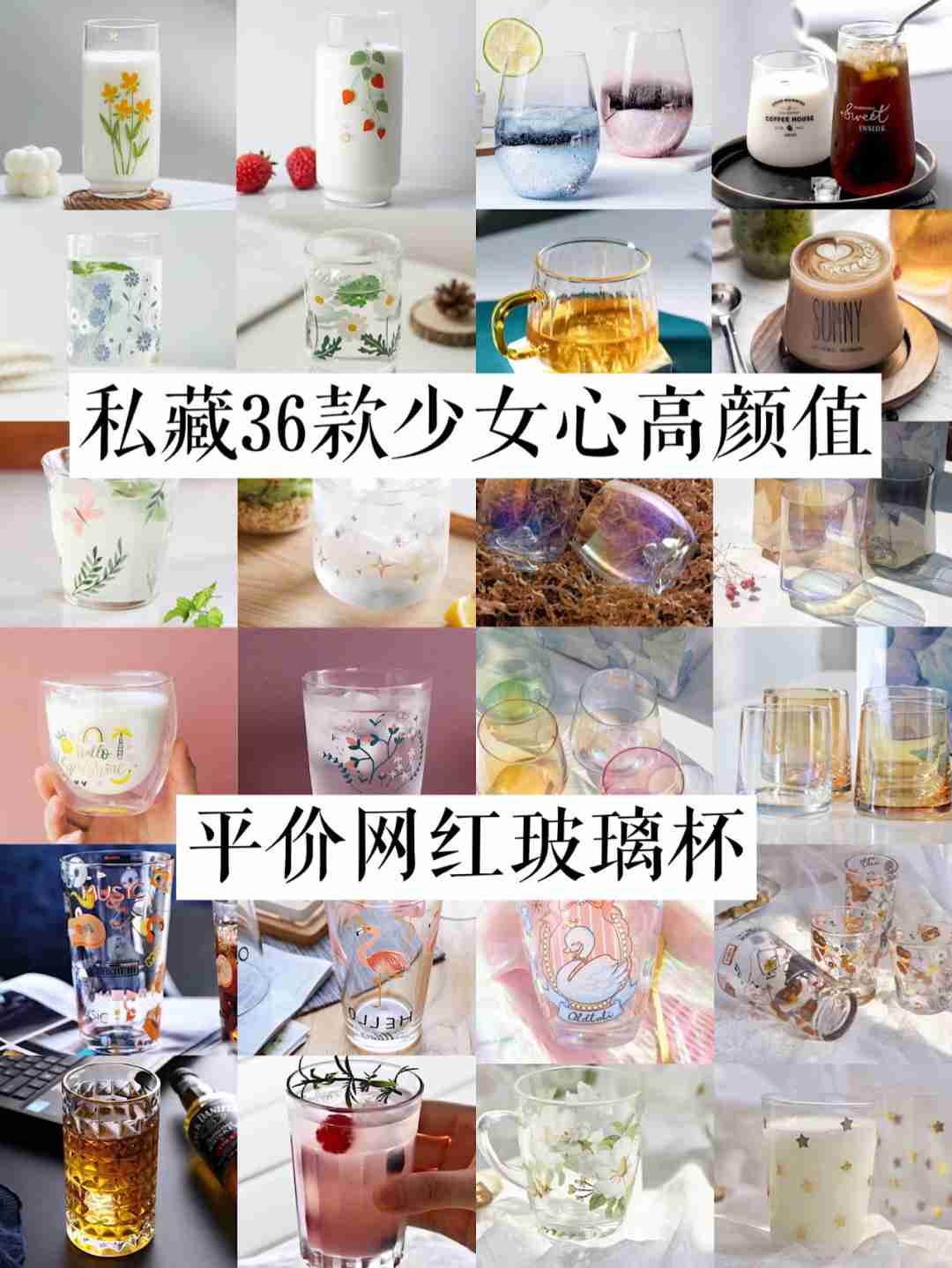 均价9元｜私藏36款少女心高颜值平价玻璃杯
