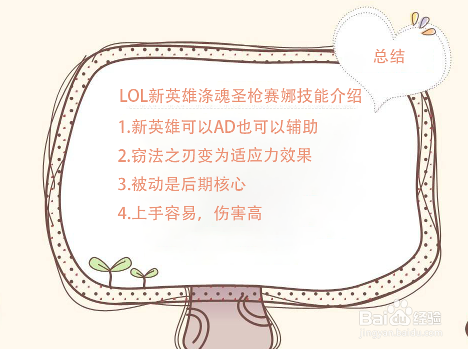 LOL新英雄涤魂圣枪赛娜技能介绍