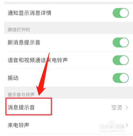 微信消息提醒声音怎么设置
