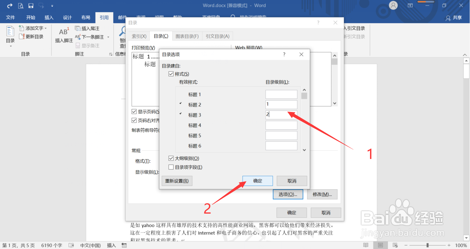 Word中插入目录怎么设置只显示两个级别