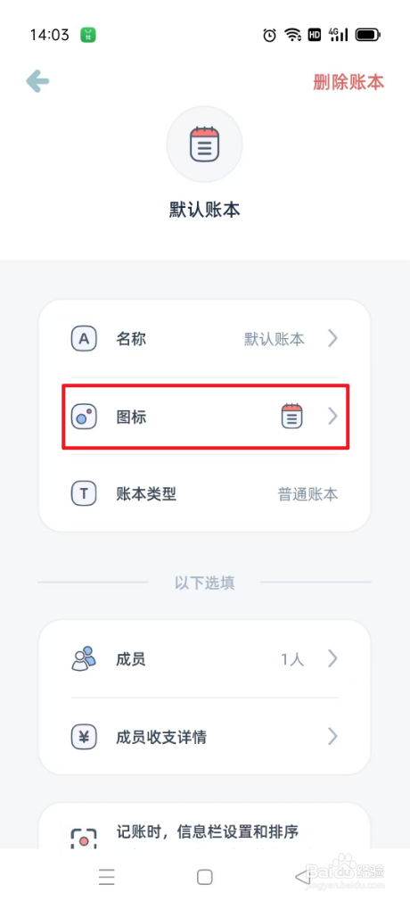 柠檬记账如何更换图标