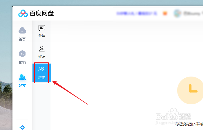 如何创建百度网盘群组