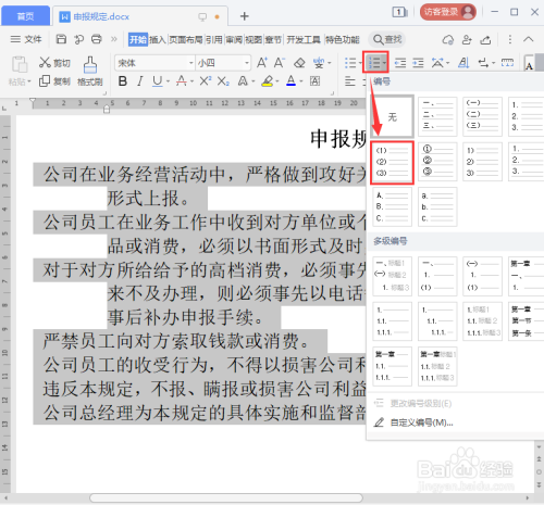 word文档怎么快速更换编号