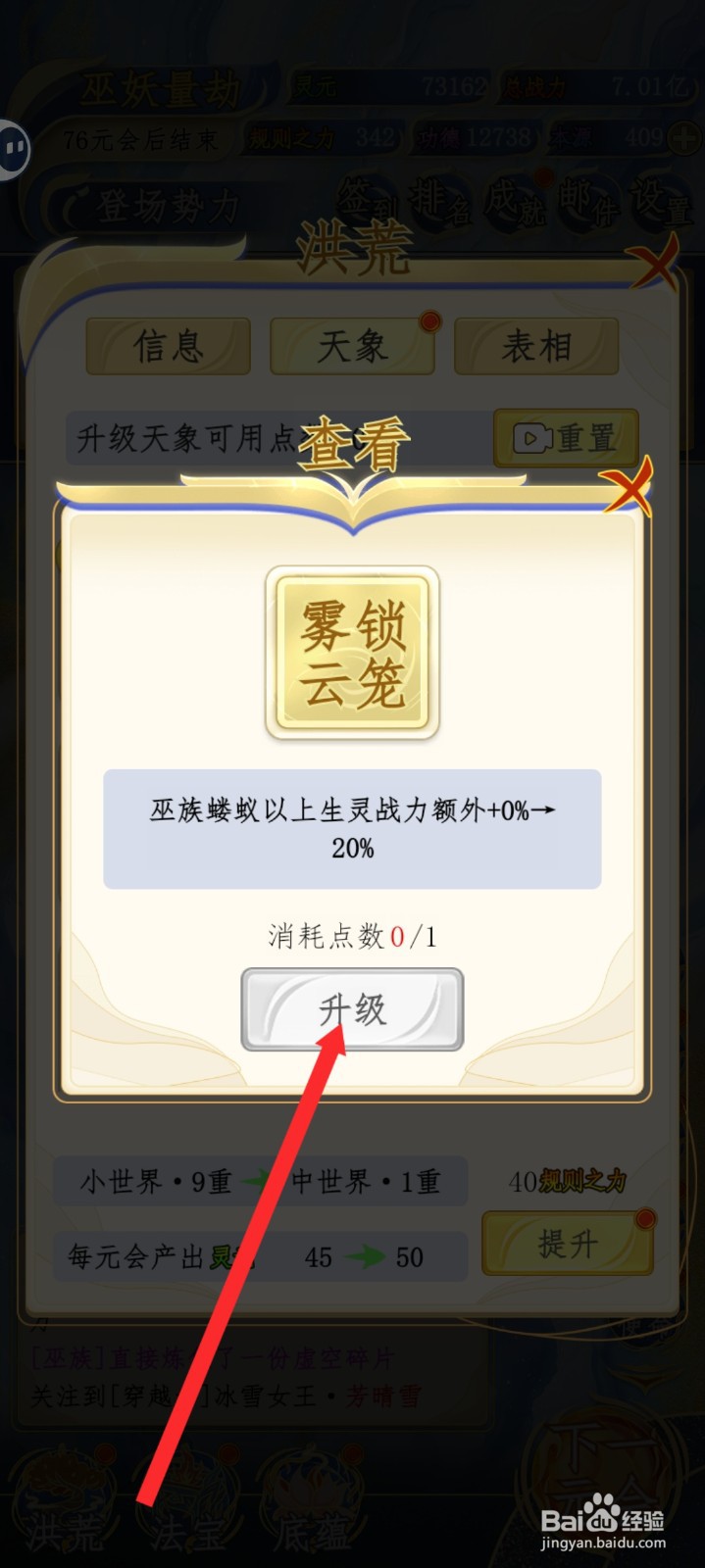 洪荒天道2主宰如何升级雾锁云笼天象