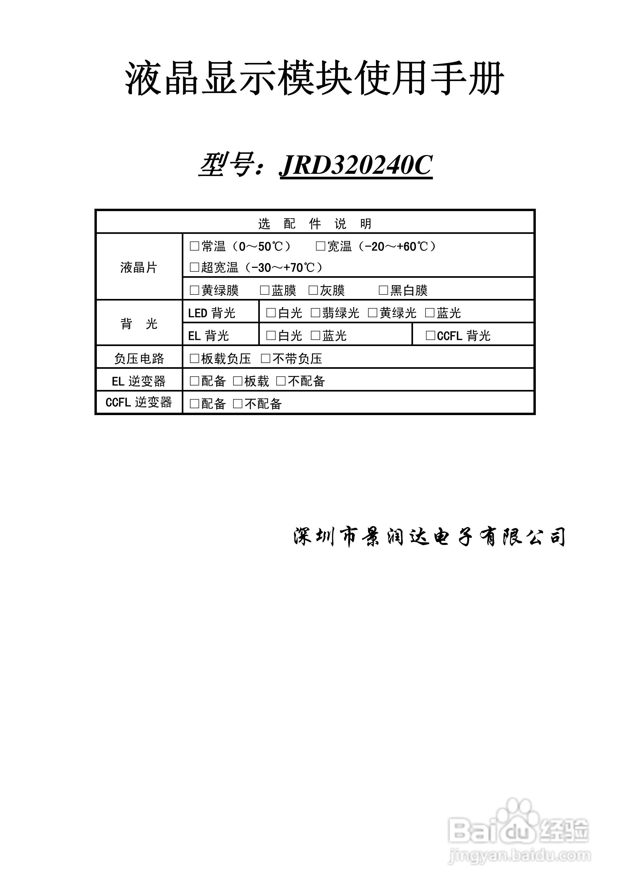 JRD320240C液晶显示模块使用手册:[1]