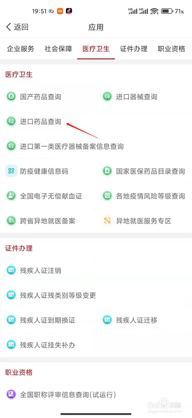 国家政务服务平台怎么查询进口药品信息