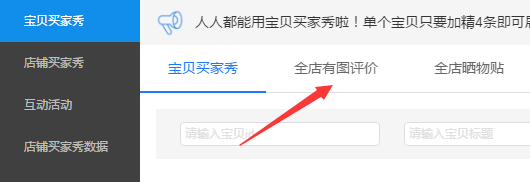 淘宝如何给买家评论加精