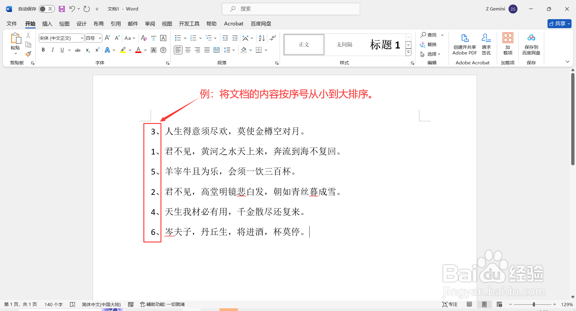 Word文档如何排序？