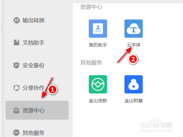如何使用Wps的免费在线云字体