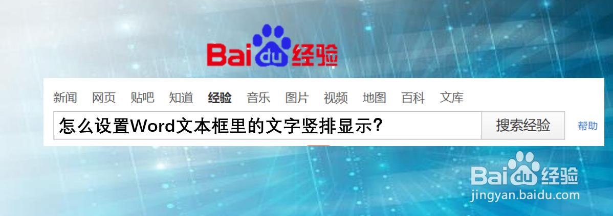 怎么设置Word文本框里的文字竖排显示