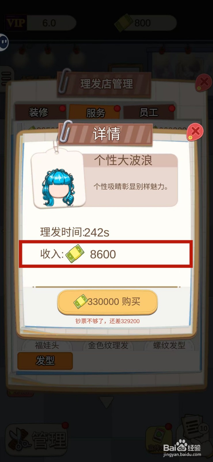 理发店模拟器怎样查看个性大波浪的收入