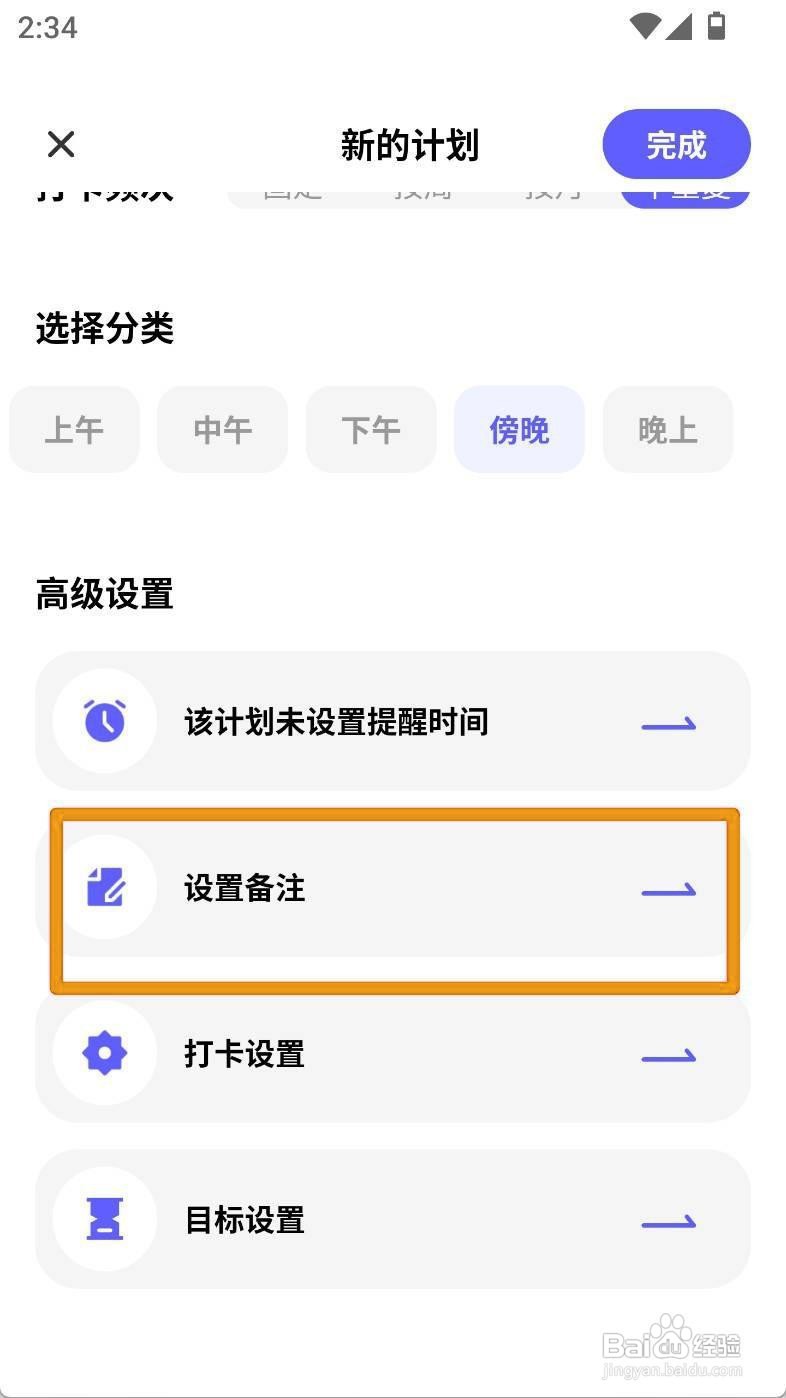 如何给小计划app抬头计划添加备注信息？