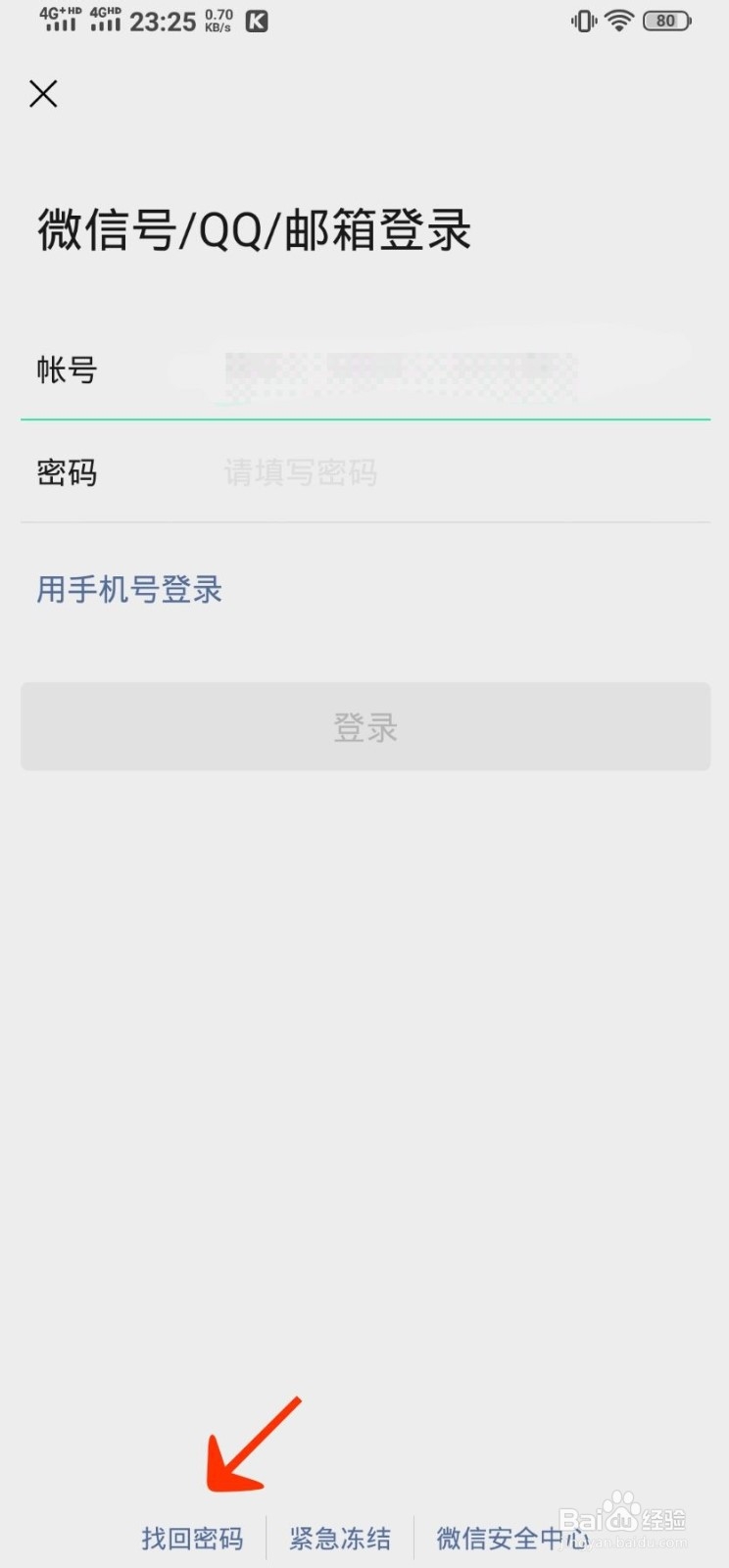 微信忘记密码怎么办