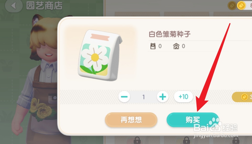 心动小镇怎么获得白色雏菊种子