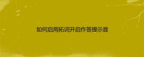 如何启用拓词开启作答提示音