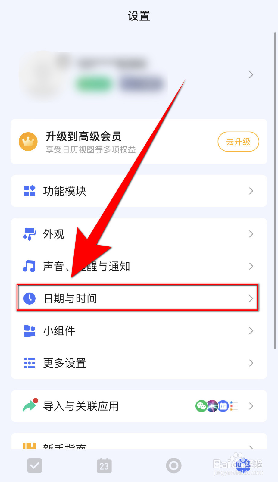 如何关闭滴答清单显示节假日调休