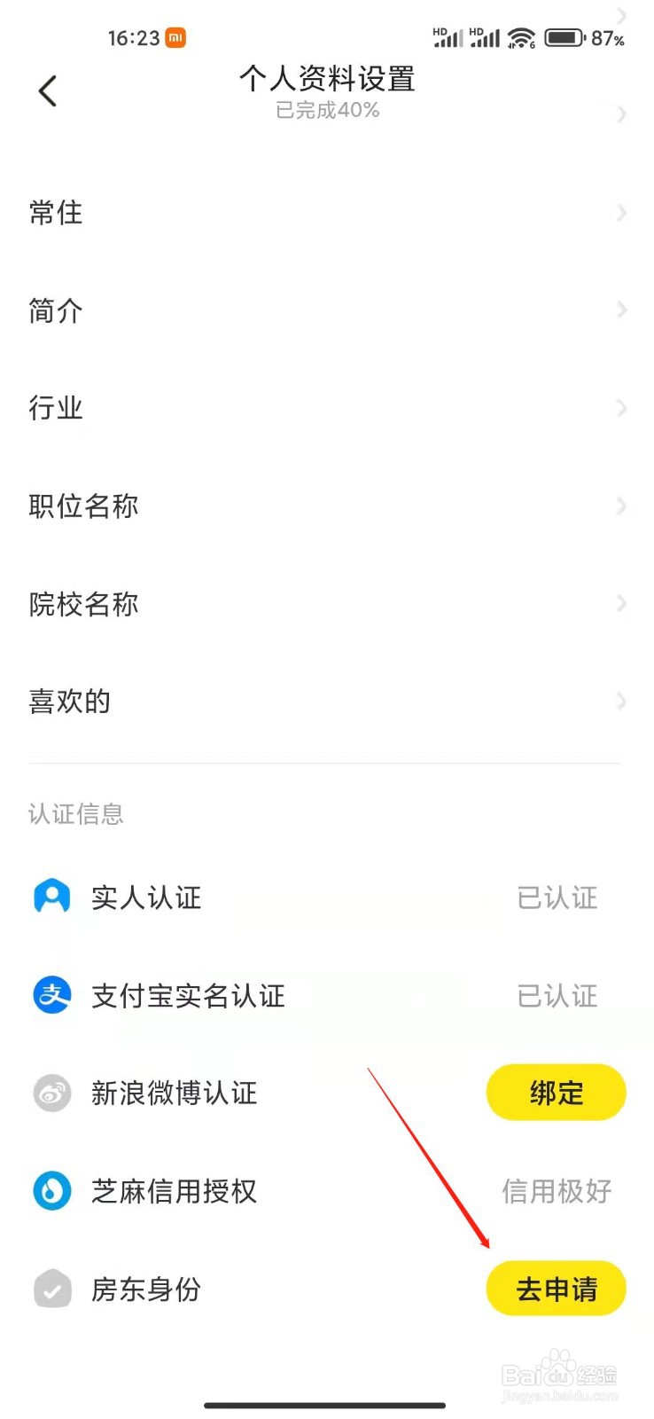 闲鱼app怎么申请房东身份？