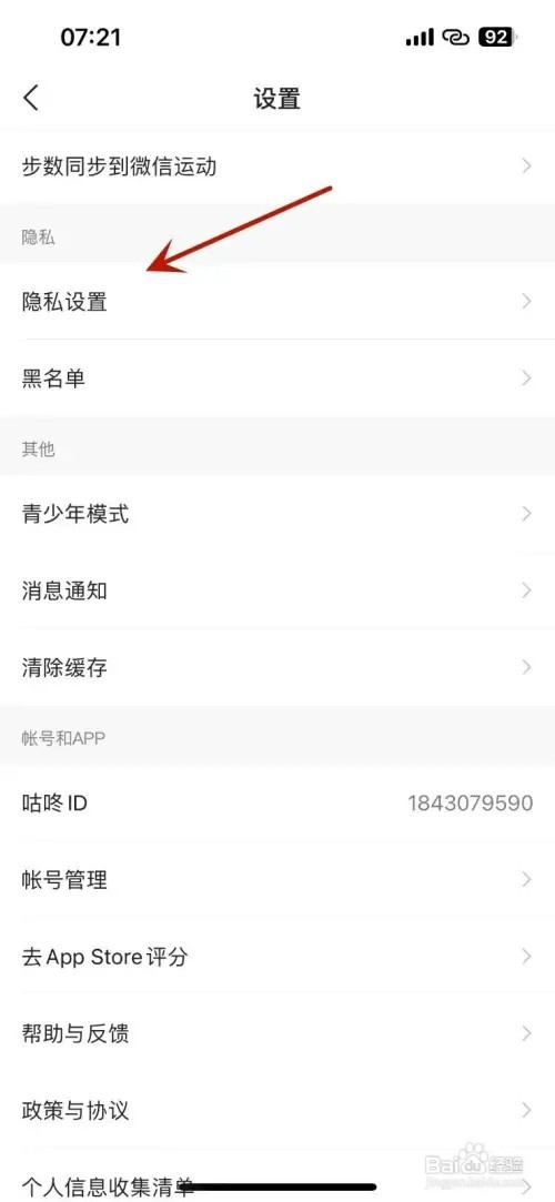 怎样设置咕咚APP不允许别人通过通讯录找到自己