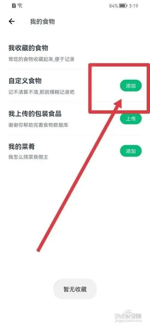 薄荷健康APP如何添加食物