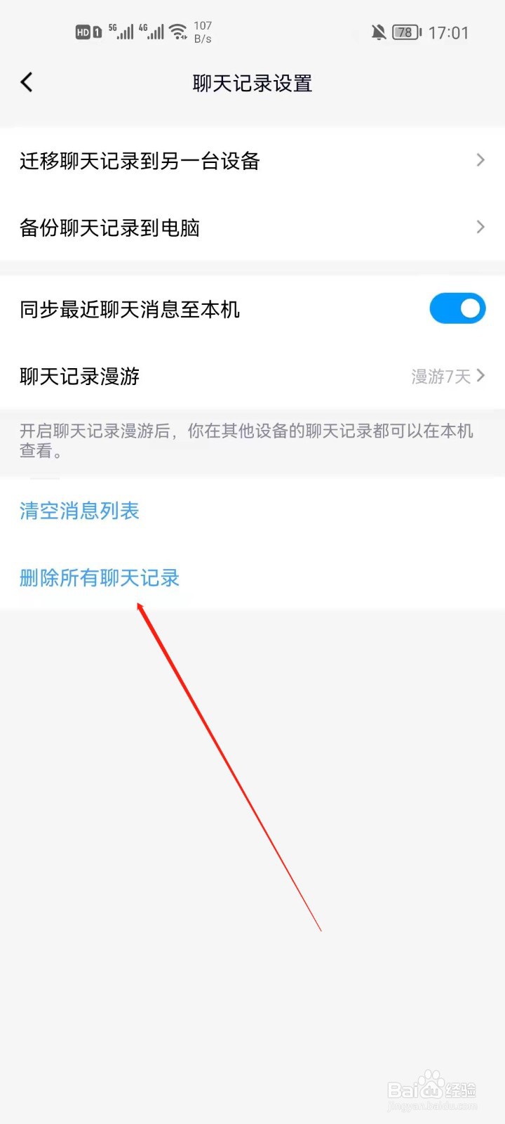 手机QQ怎么删除所有聊天记录?