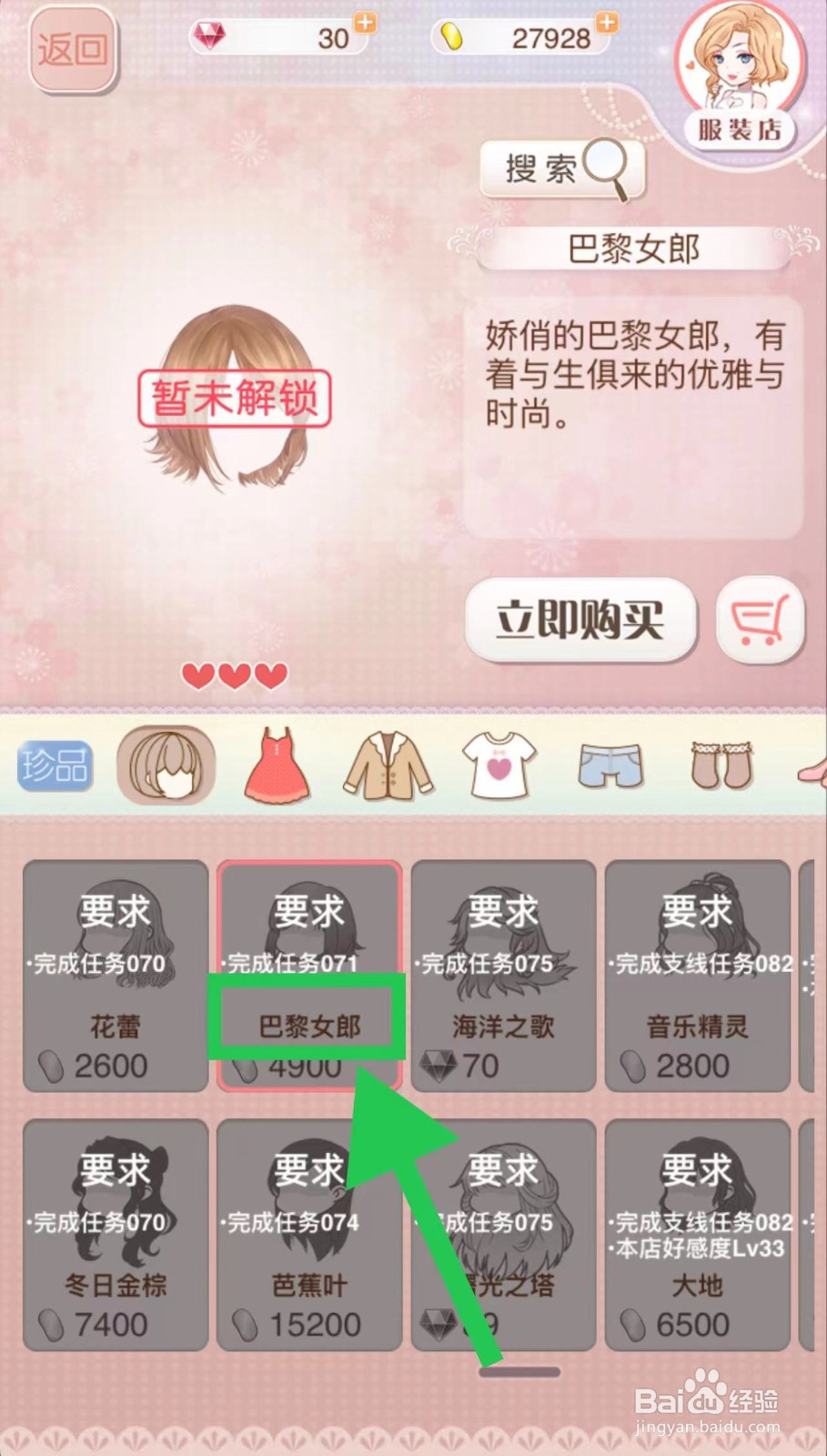 暖暖环游世界怎么立即购买巴黎女郎
