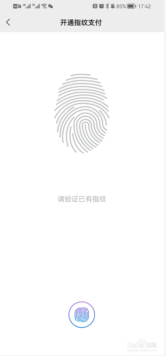 微信开通指纹支付