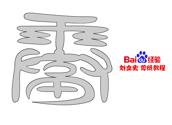 一剪刀百福图 剪纸福雷福 刘立宏剪纸