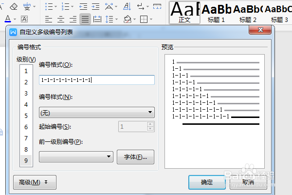 WPS文档如何添加自定义多级编号