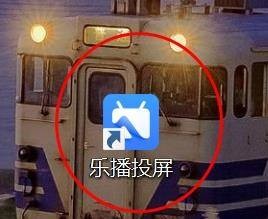 乐播投屏如何设置自定义投屏