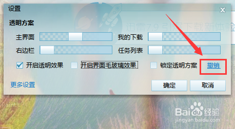 迅雷界面透明度如何设置的方法