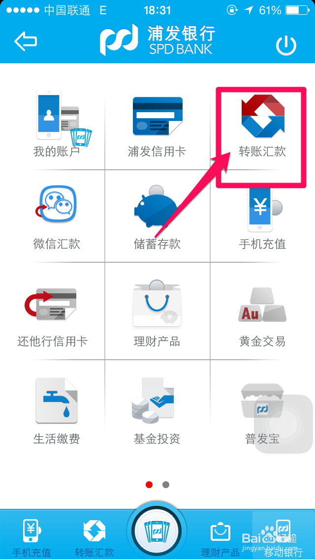 浦发银行手机银行怎么转账